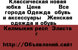 Классическая новая юбка › Цена ­ 650 - Все города Одежда, обувь и аксессуары » Женская одежда и обувь   . Калмыкия респ.,Элиста г.